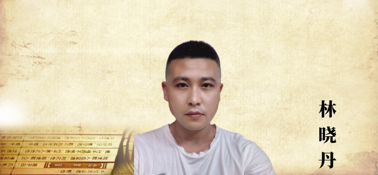 副秘书长林晓丹
